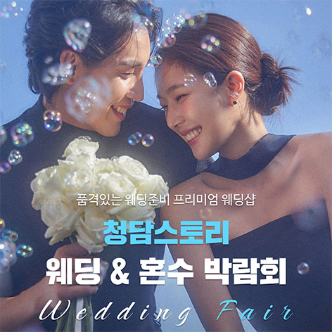 청담스토리 웨딩초대전 포스터