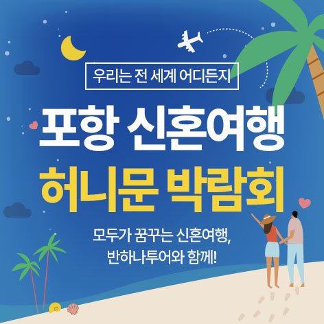 포항 반하나 허니문박람회 포스터