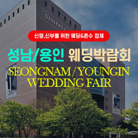 성남/용인 그랜드 웨딩페어 포스터