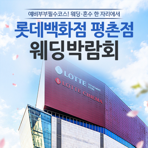 안양평촌 롯데백화점 레브웨딩박람회 포스터