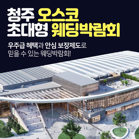 청주 오스코 초대형 웨딩박람회 포스터