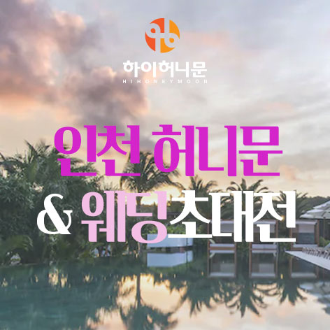 인천 하이허니문 포스터