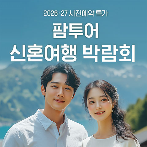 팜투어 신혼여행 박람회 포스터