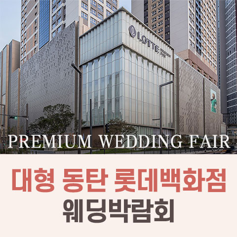 대형 동탄 롯데백화점 웨딩박람회 포스터