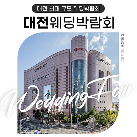 대전 위드유 웨딩박람회 포스터