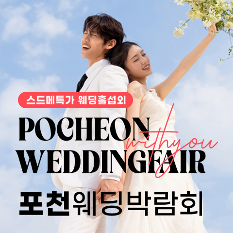포천 엘지 송우점 위드유 웨딩박람회 포스터