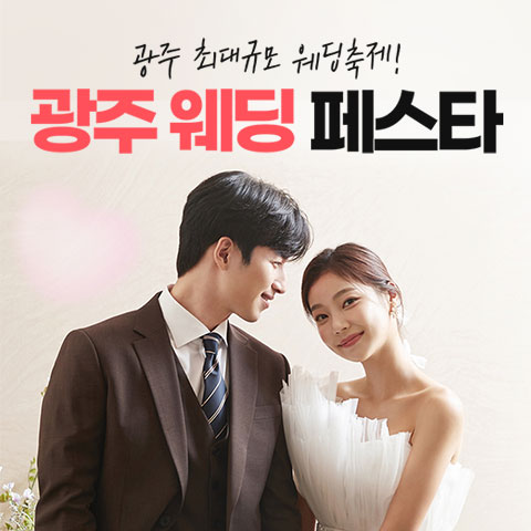 광주웨딩페스타 포스터