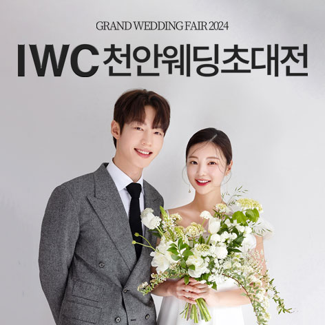 IWC 천안 웨딩박람회 포스터