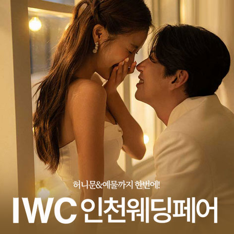 IWC 인천 웨딩박람회 포스터