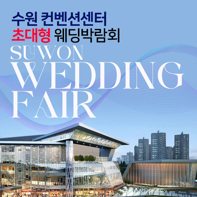 수원컨벤션센터 초대형 웨딩박람회 포스터