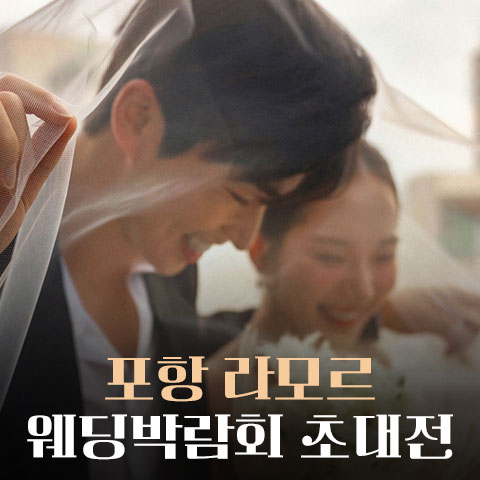 포항 라모르 웨딩박람회 포스터