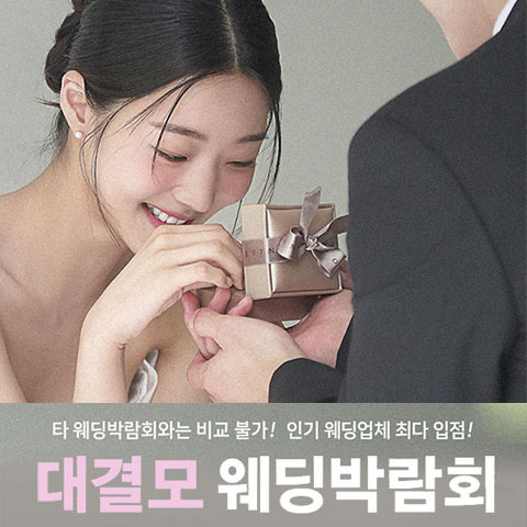 대구 대결모 대규모 웨딩박람회 포스터