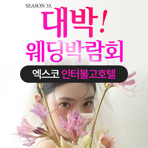 대구 대박웨딩박람회 포스터