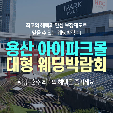 용산 아이파크몰 대형 웨딩박람회 포스터