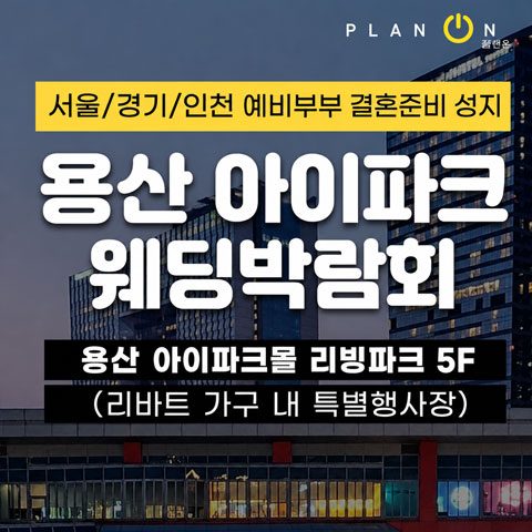 용산 아이파크 웨딩박람회 포스터