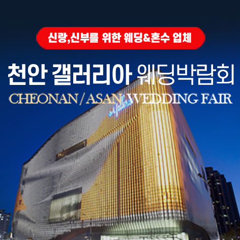 천안 갤러리아 그랜드 웨딩페어 포스터