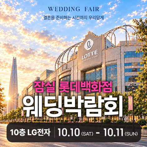 잠실 롯데백화점 레브웨딩박람회 포스터