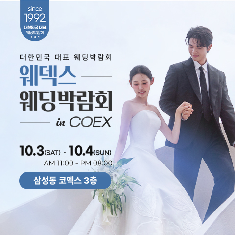 COEX 웨덱스X코웨드 웨딩페어 포스터