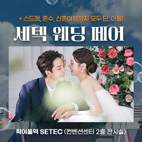 세텍 웨딩 페어 포스터