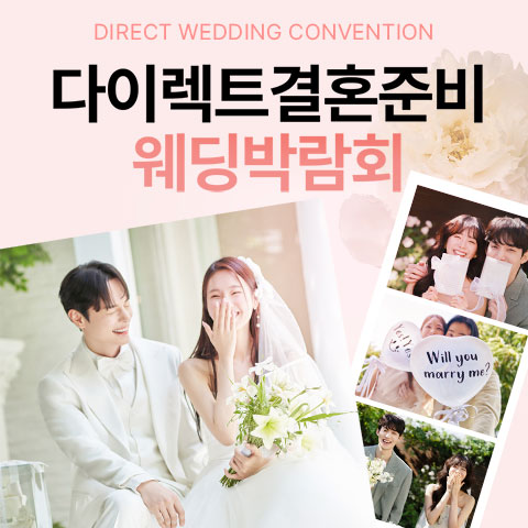 다이렉트 결혼준비 웨딩박람회 포스터