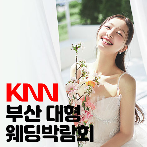 KNN 부산 웨딩엑스포 포스터