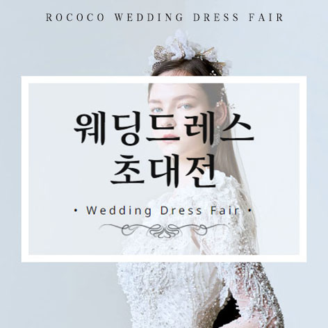 로코코 웨딩드레스 초대전 포스터